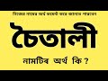 Meaning Of The Name Chaitali