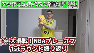 【バスケ雑談】大混戦！NBAプレーオフ1stラウンド振り返り