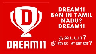 Dream11 Ban in Tamil Nadu? Dream11 தடையா? நிலை என்ன?