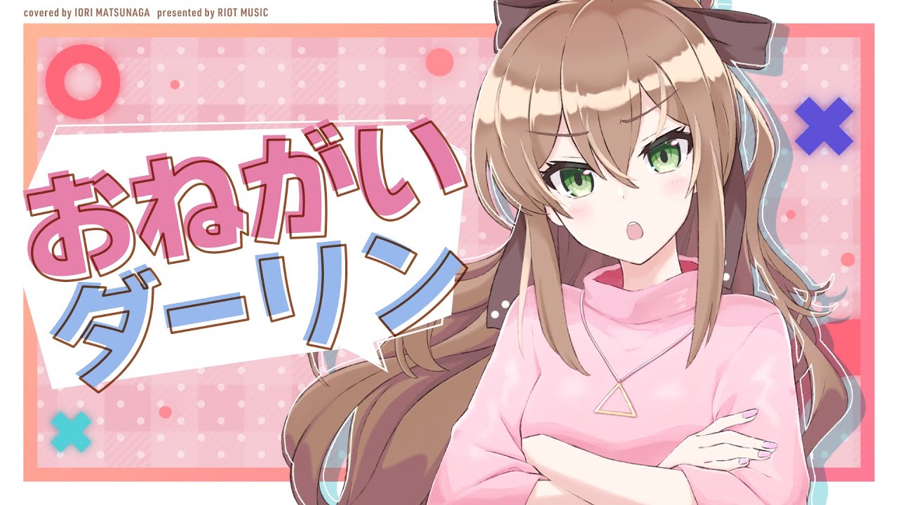 おねがいダーリン (ONEgai Darlin’) - ナナホシ管弦楽団 // covered by 松永依織