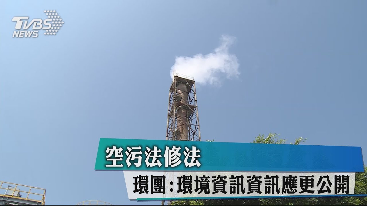 空污法修法 環團:環境資訊資訊應更公開