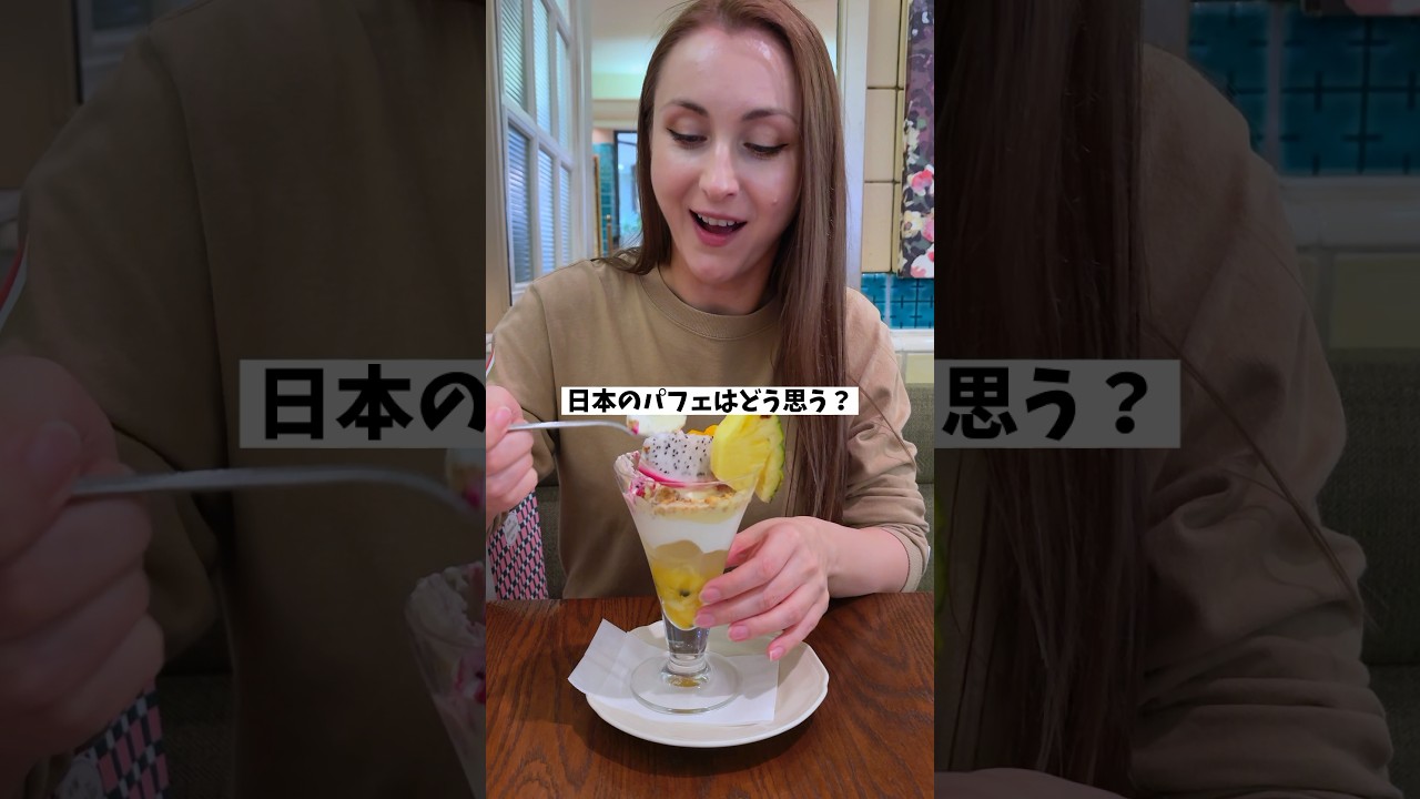 日本のパフェをどう思う！？ #shorts