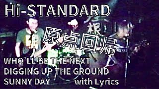 Hi-STANDARD - WHO’LL BE THE NEXT ～ DIGGING UP THE GROUND ～ SUNNY DAY　with Lyrics　歌詞付　高音質