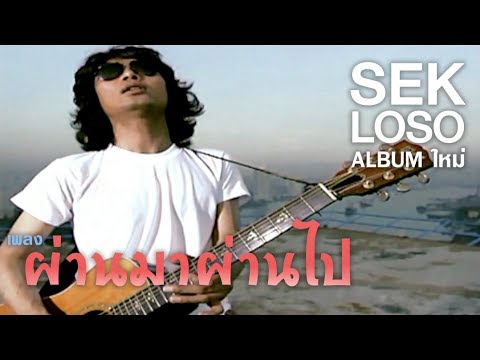 ผ่านมาผ่านไป - SEK LOSO【OFFICIAL MV】