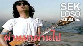 ผ่านมาผ่านไป เสก โลโซ (Loso)