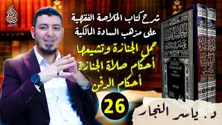 26- الفقه المالكي: أحكام صلاة الجنازة #الدكتور_ياسر_النجار #الخلاصة_الفقهية_على_مذهب_السادة_المالكية image