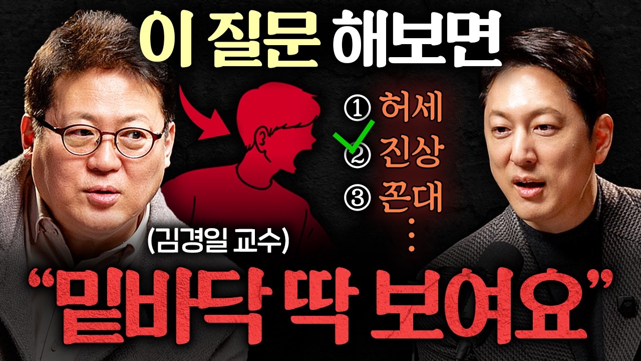 심리학자가 사람의 깊이를 알고 싶을때 한다는 질문ㅣ지식인초대석 EP.119 (김경일 교수 1부)