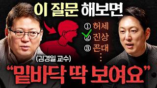 심리학자가 사람의 깊이를 알고 싶을때 한다는 질문ㅣ지식인초대석 EP.119 (김경일 교수 1부)
