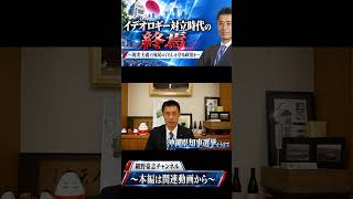 イデオロギー対立時代の終焉～沖縄県知事選挙を受けて～