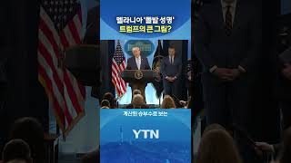 어리둥절한 트럼프 '설마?' #shorts / YTN