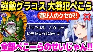 【ドラクエ6】グラコス戦で大戦犯になり台パン連発のぺこらｗ「スーパースターですよね！」＋ミレーユの暗い過去～グラコス面白まとめ【ホロライブ 切り抜き/兎田ぺこら】※ネタバレあり