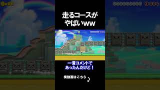 走るコースが思ったよりやばいｗｗｗｗ マリオメーカー 実況 マリメ #shorts