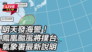 明天發海警！鳳凰颱風將撲台 氣象署說明