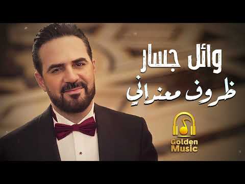 وائـل جسـار في إحساس ماليني وفي خوف ودموع في عيني ظروف معنداني