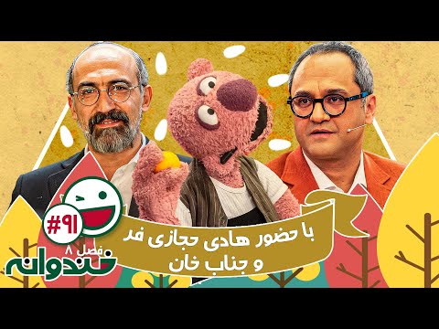 فصل هشتم خندوانه قسمت 91 با کیفیت عالی 1080 - با هادی حجازی فر و جناب خان