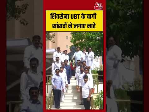 Shiv Sena UBT MP Crisis | शिवसेना UBT के बागी सांसदों ने लगाए नारे #shivsenaubt #viralvideo