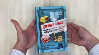 Видео о книге Дневник Стива. Квадратное странствие продолжается! Книги 6−10