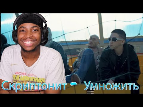 Скриптонит - Умножить (Рабские лекции) REACTION /Реакция