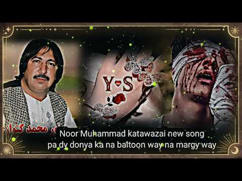 we che pa donya ka na baltoon way na margay wi _____noor Muhammad katawazai old 2023❤️🥰🥰🥰📷0️⃣0️⃣7️⃣