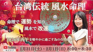 【1月31日】台湾伝統！風水命理〜〜命理で運勢を知り、風水で改運〜〜　陳かずみ　Day1