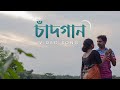 Chandgaan চাঁদগান Video Birohi S2 SatyakiBanerjee1 New Bengali Song Uribaba
