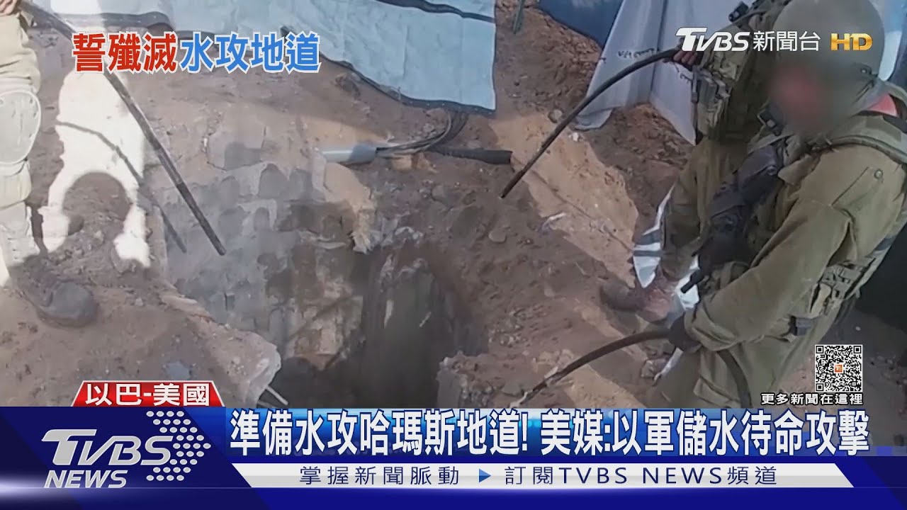 準備水攻哈瑪斯地道! 美媒:以軍正儲水待命攻擊