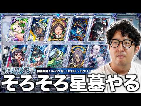 「モンスト最新情報！破界の星墓の全貌を徹底解説」
