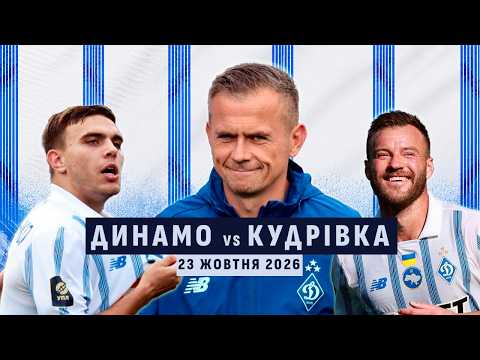 ⚽️ ДИНАМО - КУДРІВКА | УПЛ | 23.10.2026