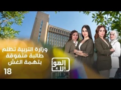 شاهد بالفيديو.. وزارة التربية تظلم طالبة متفوقة بتهمة الغش - الهوا الك م٩ - الحلقة ١٨