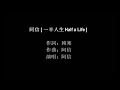 阿信 【一半人生 Half a Life】 歌词版 阿信 【一半人生 Half a Life】 歌词版