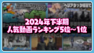 2024年下半期人気切り抜き動画ランキング5位~1位【#らっだぁ切り抜き】