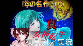 噂の名作RPG　真・女神転生VX 初見プレイ実況Part２　原作には無いオリジナルルートゆりこ参戦！【フリーゲーム】