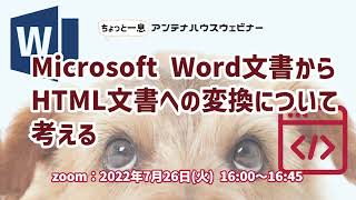 Microsoft Word 文書からHTML文書への変換について考える