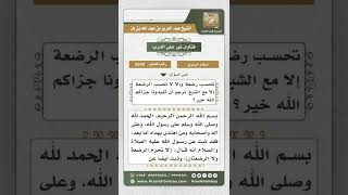 3343 - ضوابط الرضاع المحرم  - نور على الدرب image