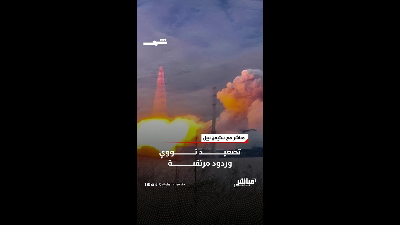 فيديو | تصعيد نووي وردود مرتقبة