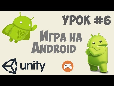 Как сделать игру на Андроид Unity 5 Урок 1