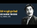 ऐसे ना मुझे तुम देखो AISE NA MUJHE TUM DEKHO FULL ORIGINAL SONG