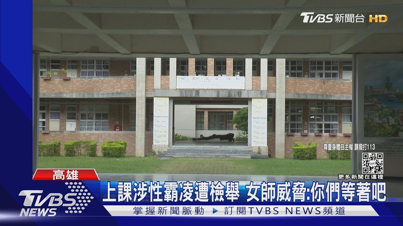 上歷史課涉性霸凌遭檢舉　女師威脅國中生「你們等著吧」
