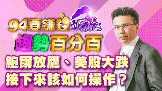 鮑爾放鷹、美股大跌 接下來該如何操作？