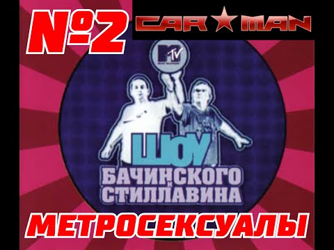 ШОУ Бачинского и Стиллавина на MTV 2