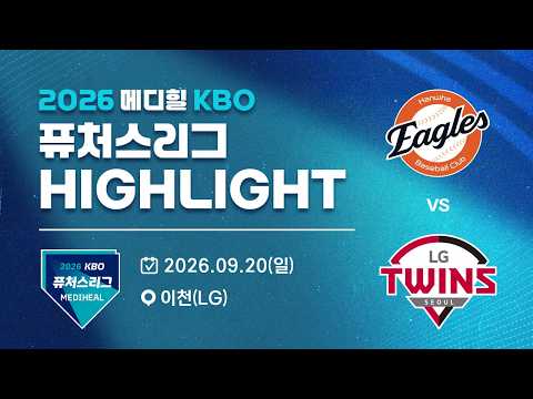 [2026 메디힐 KBO 퓨처스리그 H/L] 한화이글스 vs LG트윈스(09.20)