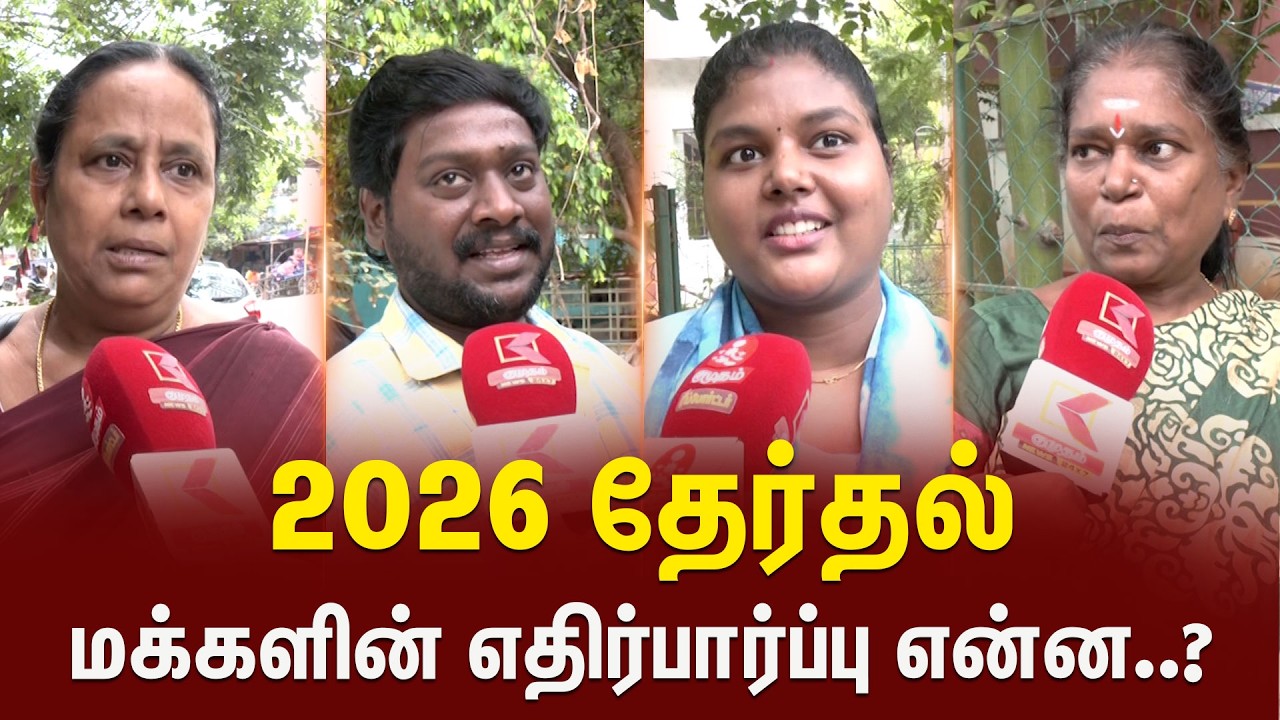 பெரம்பூரில் 2026 தேர்தல் களத்தில் மக்களின் எதிர்பார்ப்பு என்ன..? | Perambur | Kumudam News
