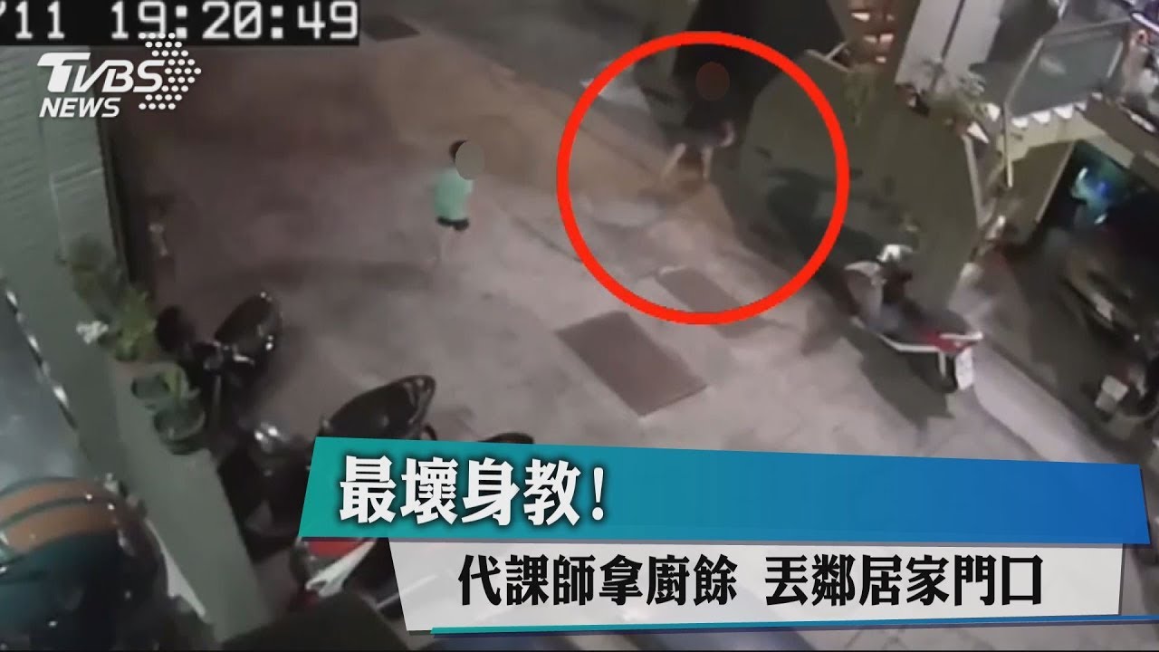 最壞身教!代課師拿廚餘 丟鄰居家門口
