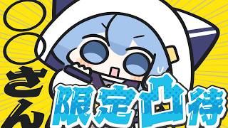 ○○さん限定凸待ち（始まるまでわからない🎶）【星街すいせい / #ほしまちすたじお】