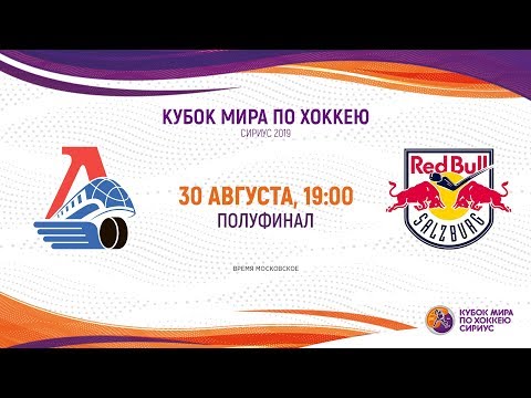 Sirius Ice Hockey World Cup 2019. Semifinal. Loko-Red Bull U20 (19:00)