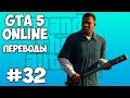 GTA 5 Online Смешные моменты 32 (приколы, баги, геймплей) 