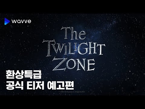 아카데미상 수상 조던 필 감독ㅣ환상특급 ㅣ공식예고편 예고편