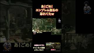 あ！ごめ！取るの忘れてたｗ #biohazard5 #ゲーム実況 #ゲーム #games #実況 #博多弁 #関西弁 #shorts
