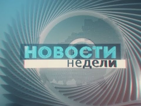 07.10.2018_НОВОСТИ НЕДЕЛИ видео