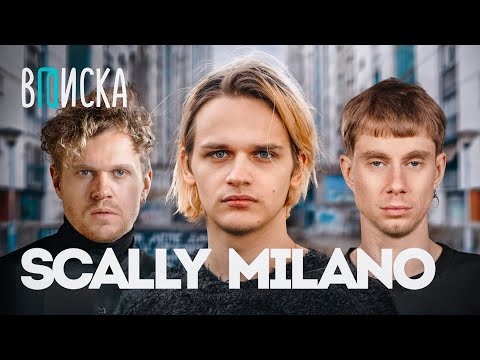 Scally Milano — сделка с Мизулиной, рехаб для мамы, ответ Оксимирону* / Вписка